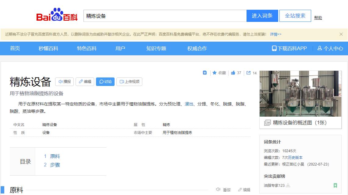 感謝大數(shù)據(jù)，感謝百度百科，安陽旭邦精煉設(shè)備產(chǎn)品圖片被百度百科作為圖片記錄展示